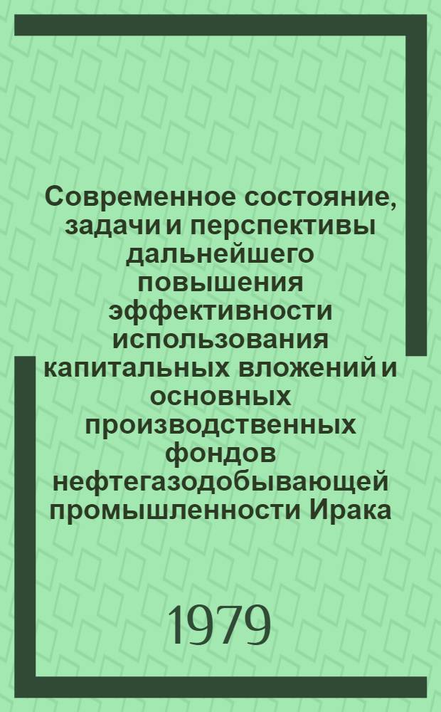 Современное состояние, задачи и перспективы дальнейшего повышения эффективности использования капитальных вложений и основных производственных фондов нефтегазодобывающей промышленности Ирака : Автореф. дис. на соиск. учен. степ. канд. экон. наук : (08.00.05)