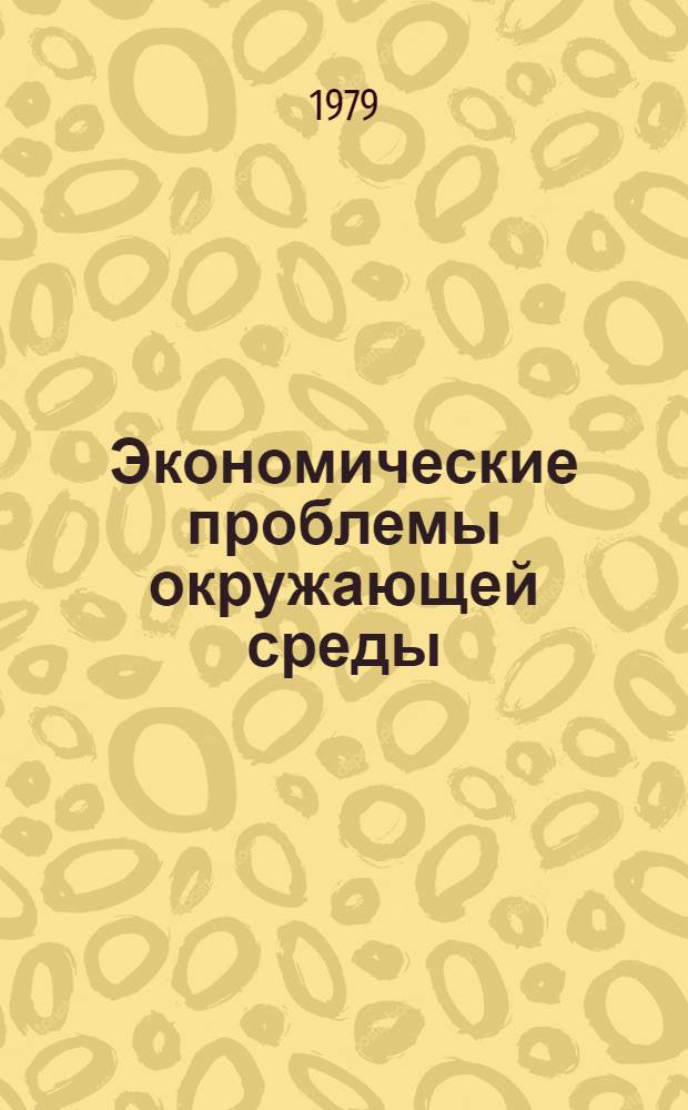 Экономические проблемы окружающей среды