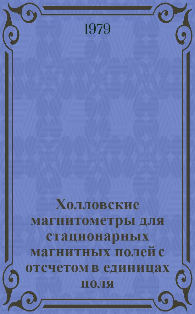 Холловские магнитометры для стационарных магнитных полей с отсчетом в единицах поля