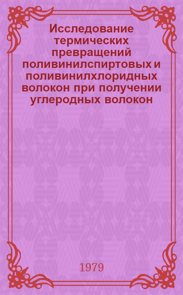 Исследование термических превращений поливинилспиртовых и поливинилхлоридных волокон при получении углеродных волокон : Автореф. дис. на соиск. учен. степ. к. т. н