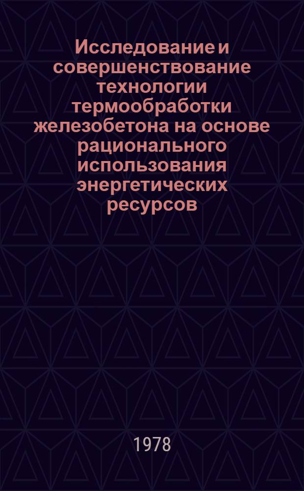 Исследование и совершенствование технологии термообработки железобетона на основе рационального использования энергетических ресурсов : Автореф. дис. на соиск. учен. степени канд. техн. наук : (05.23.08)