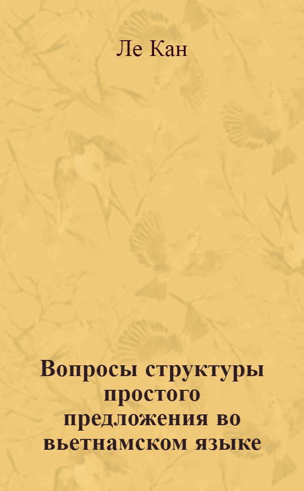Вопросы структуры простого предложения во вьетнамском языке : Автореф. дис. на соиск. учен. степ. канд. филол. наук : (10.02.22)