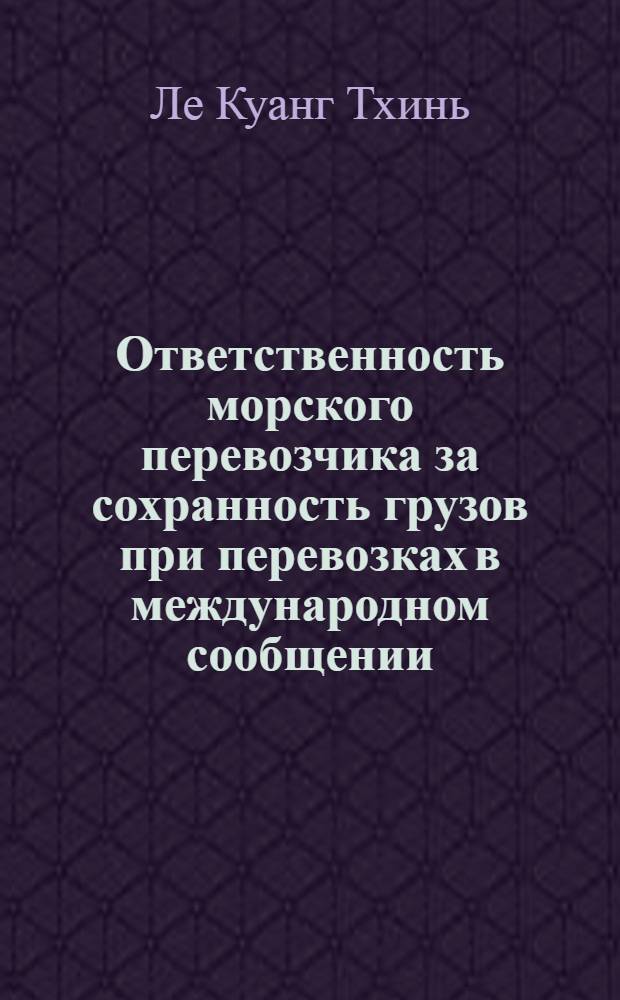 Ответственность морского перевозчика за сохранность грузов при перевозках в международном сообщении : Автореф. дис. на соиск. учен. степ. канд. юрид. наук : (12.00.03)