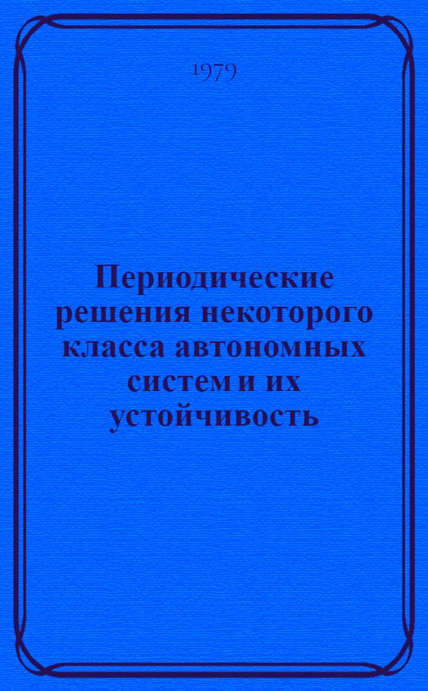 Периодические решения некоторого класса автономных систем и их устойчивость : Автореф. дис. на соиск. учен. степ. канд. физ.-мат. наук : (01.01.02)