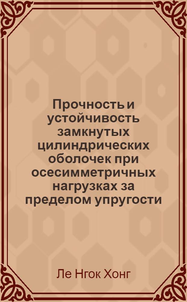 Прочность и устойчивость замкнутых цилиндрических оболочек при осесимметричных нагрузках за пределом упругости : Автореф. дис. на соиск. учен. степ. канд. техн. наук : (01.02.03)