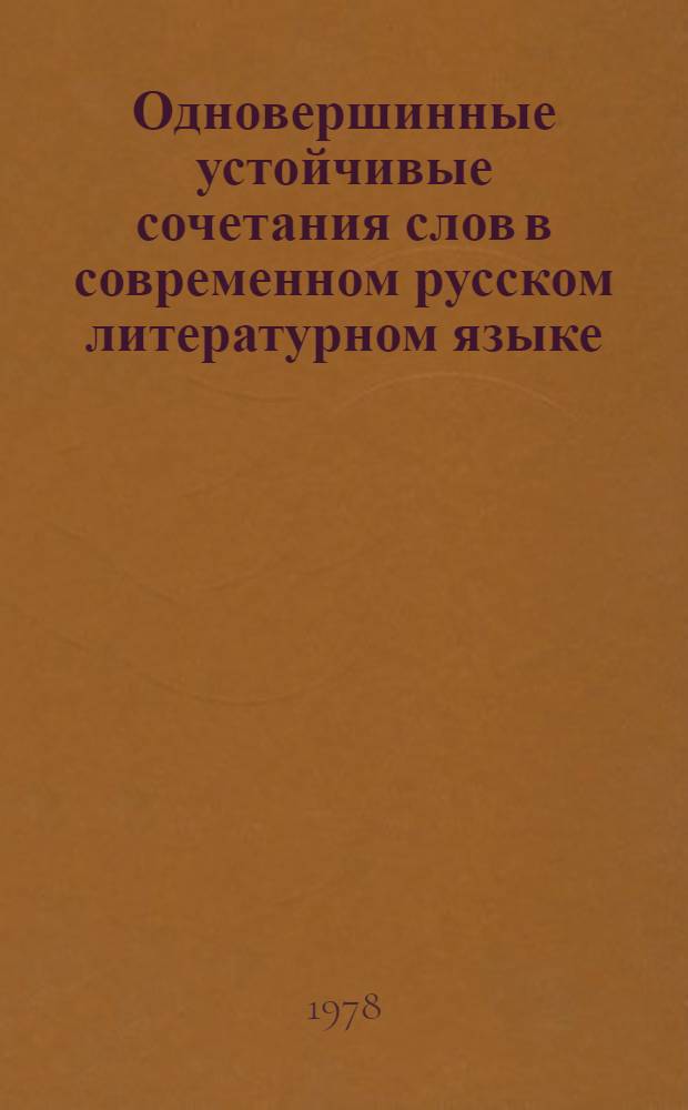 Одновершинные устойчивые сочетания слов в современном русском литературном языке : Автореф. дис. на соиск. учен. степ. канд. филол. наук : (10.02.01)