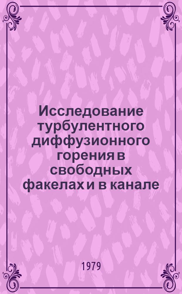 Исследование турбулентного диффузионного горения в свободных факелах и в канале : Автореф. дис. на соиск. учен. степ. канд. физ.-мат. наук : (01.02.05)