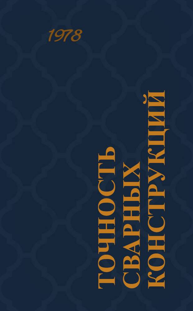 Точность сварных конструкций : Учеб. пособие