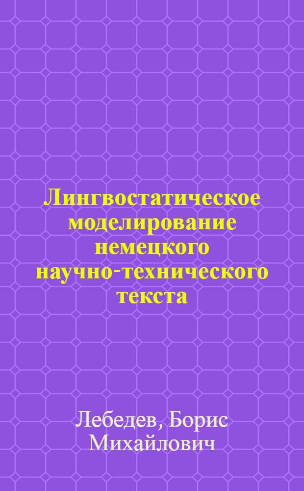 Лингвостатическое моделирование немецкого научно-технического текста : (Подъязык телевизион. техники) : Автореф. дис. на соиск. учен. степ. канд. филол. наук : (10.02.21)