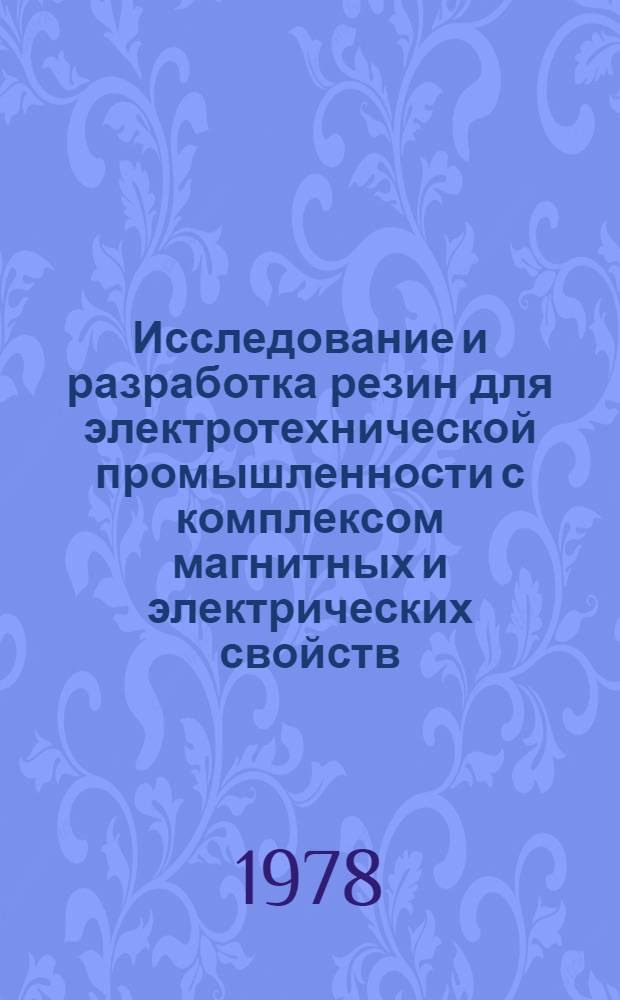 Исследование и разработка резин для электротехнической промышленности с комплексом магнитных и электрических свойств : Автореф. дис. на соиск. учен. степ. к. т. н