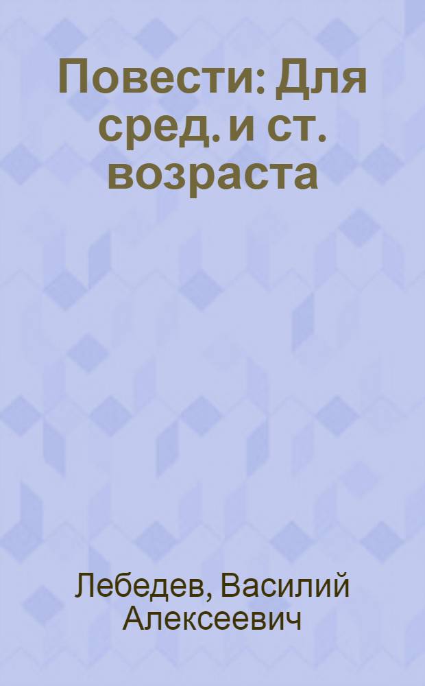 Повести : Для сред. и ст. возраста