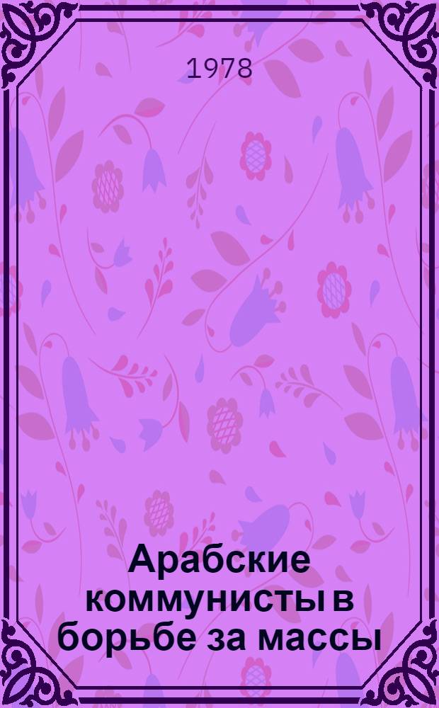 Арабские коммунисты в борьбе за массы