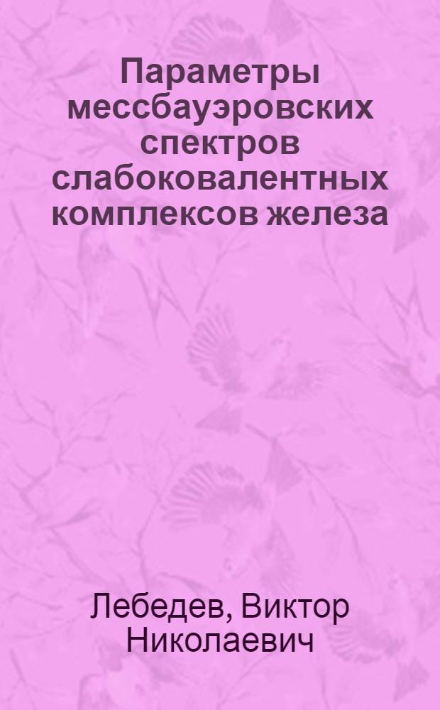 Параметры мессбауэровских спектров слабоковалентных комплексов железа : Автореф. дис. на соиск. учен. степ. канд. физ.-мат. наук : (01.04.07)