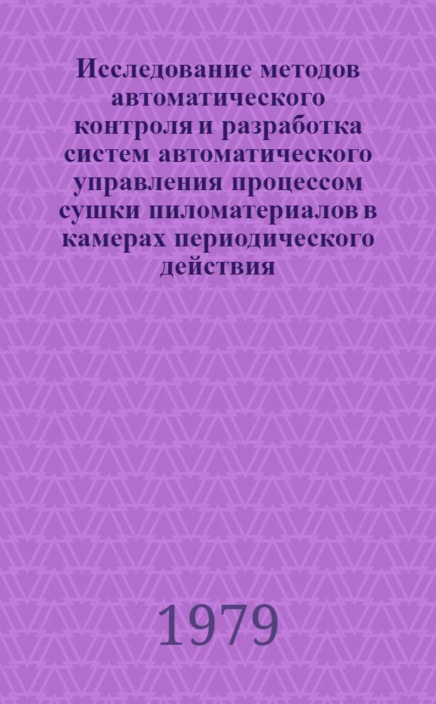 Исследование методов автоматического контроля и разработка систем автоматического управления процессом сушки пиломатериалов в камерах периодического действия : Автореф. дис. на соиск. учен. степ. канд. техн. наук : (05.13.07)