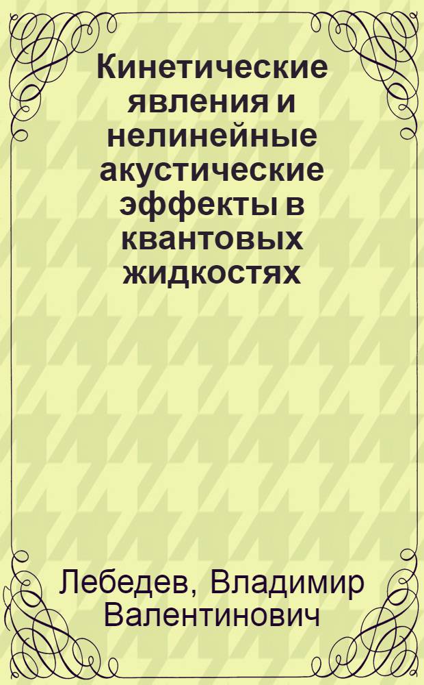 Кинетические явления и нелинейные акустические эффекты в квантовых жидкостях : Автореф. дис. на соиск. учен. степ. канд. физ.-мат. наук : (01.04.02)