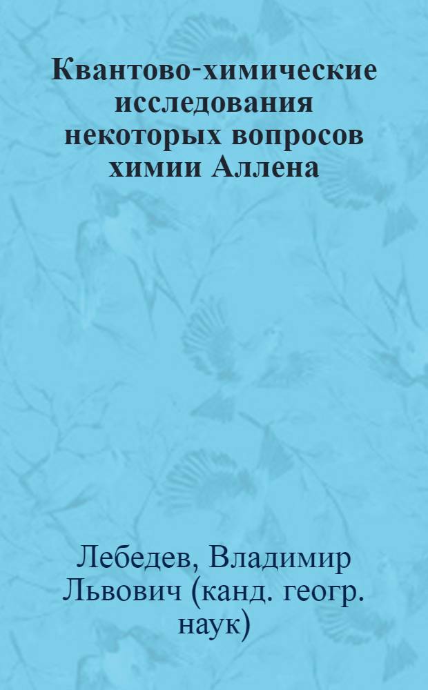 Квантово-химические исследования некоторых вопросов химии Аллена : Автореф. дис. на соиск. учен. степ. канд. хим. наук : (02.00.04)