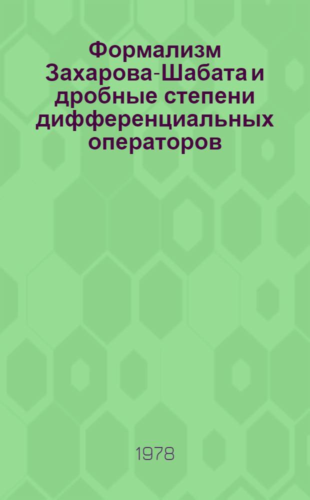 Формализм Захарова-Шабата и дробные степени дифференциальных операторов