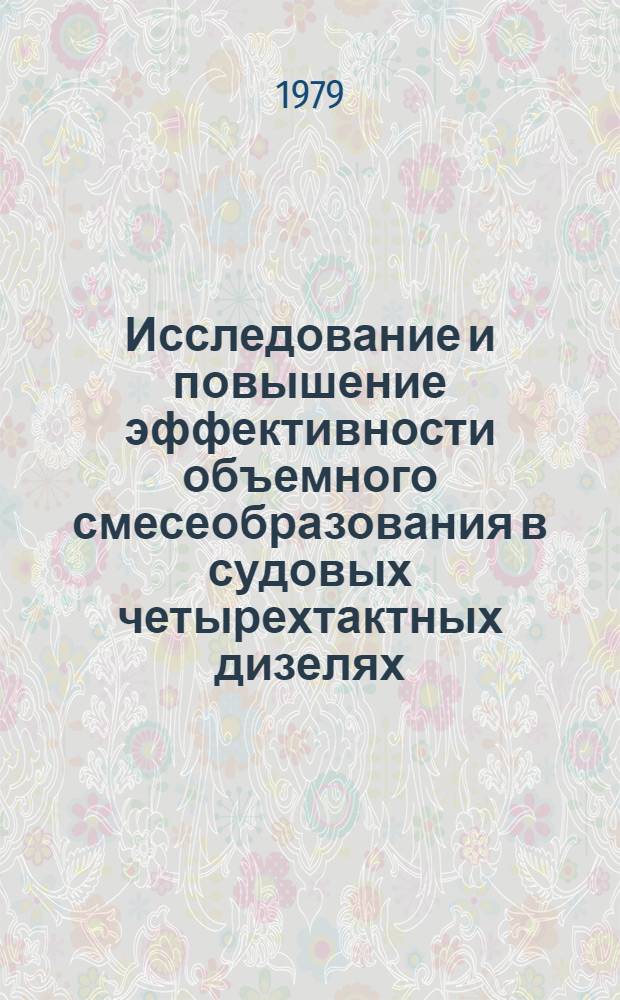 Исследование и повышение эффективности объемного смесеобразования в судовых четырехтактных дизелях : Автореф. дис. на соиск. учен. степ. д-ра техн. наук : (05.08.05)