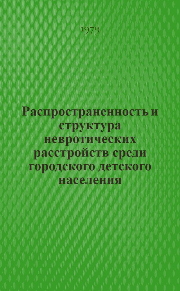 Распространенность и структура невротических расстройств среди городского детского населения : Эпидемиол. исслед. : Автореф. дис. на соиск. учен. степ. к. м. н