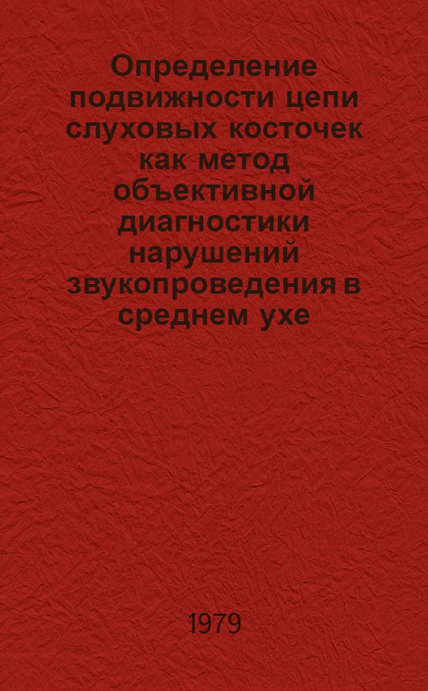 Определение подвижности цепи слуховых косточек как метод объективной диагностики нарушений звукопроведения в среднем ухе : Автореф. дис. на соиск. учен. степ. к. м. н