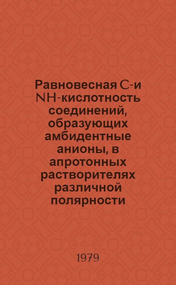 Равновесная CH- и NH-кислотность соединений, образующих амбидентные анионы, в апротонных растворителях различной полярности : Автореф. дис. на соиск. учен. степ. канд. хим. наук : (02.00.04)