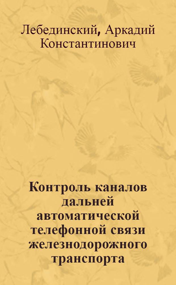 Контроль каналов дальней автоматической телефонной связи железнодорожного транспорта : Автореф. дис. на соиск. учен. степ. канд. техн. наук : (05.12.14)