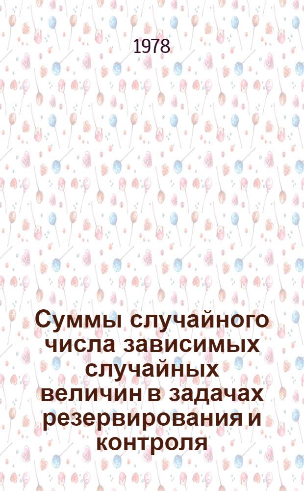 Суммы случайного числа зависимых случайных величин в задачах резервирования и контроля : Автореф. дис. на соиск. учен. степ. канд. физ.-мат. наук : (01.01.05)