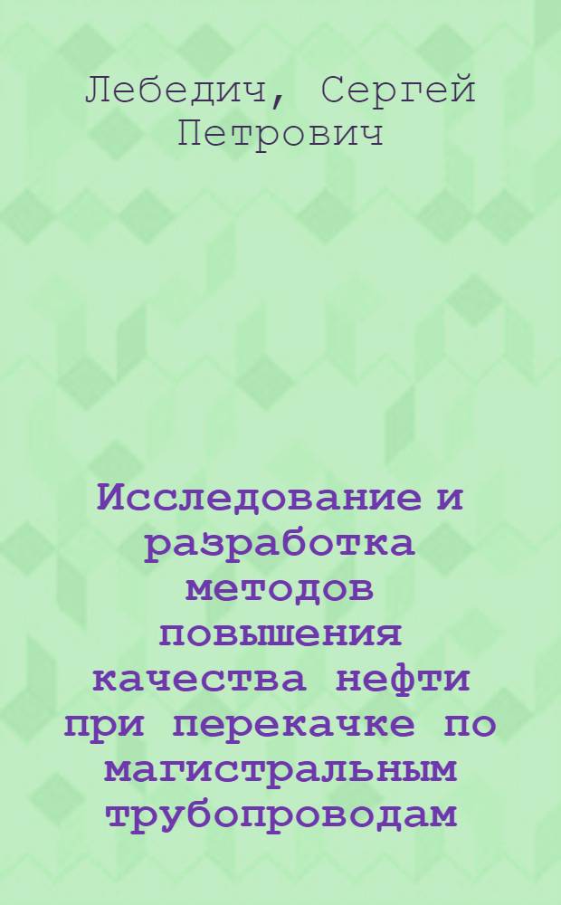 Исследование и разработка методов повышения качества нефти при перекачке по магистральным трубопроводам : Автореф. дис. на соиск. учен. степ. канд. техн. наук : (05.15.07)