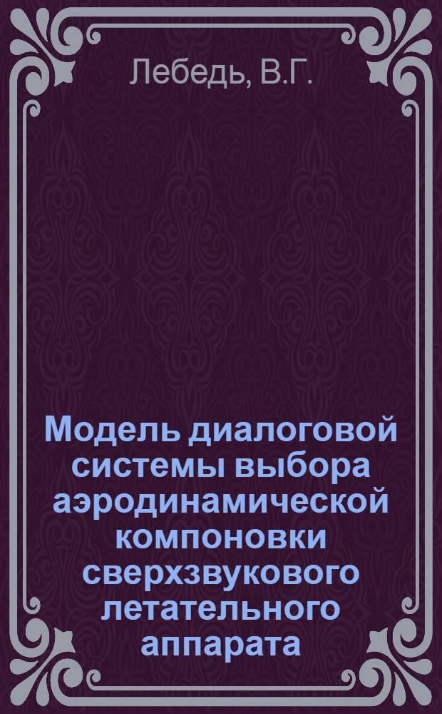 Модель диалоговой системы выбора аэродинамической компоновки сверхзвукового летательного аппарата