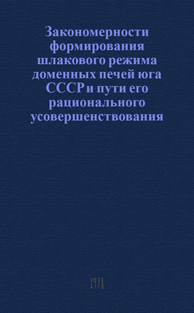 Закономерности формирования шлакового режима доменных печей юга СССР и пути его рационального усовершенствования : Автореф. дис. на соиск. учен. степ. канд. техн. наук : (05.16.02)