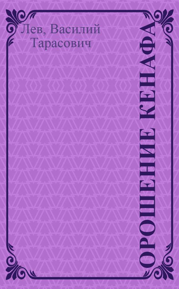 Орошение кенафа : Учеб. пособие по курсу "Мелиорация"