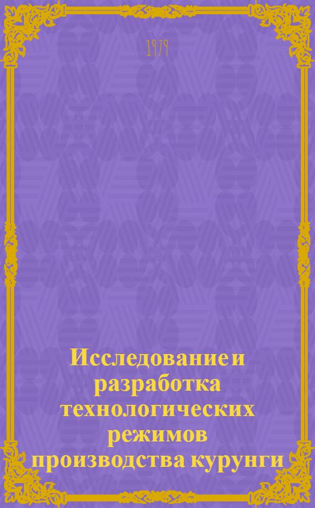 Исследование и разработка технологических режимов производства курунги : Автореф. дис. на соиск. учен. степ. канд. техн. наук : (05.18.04)