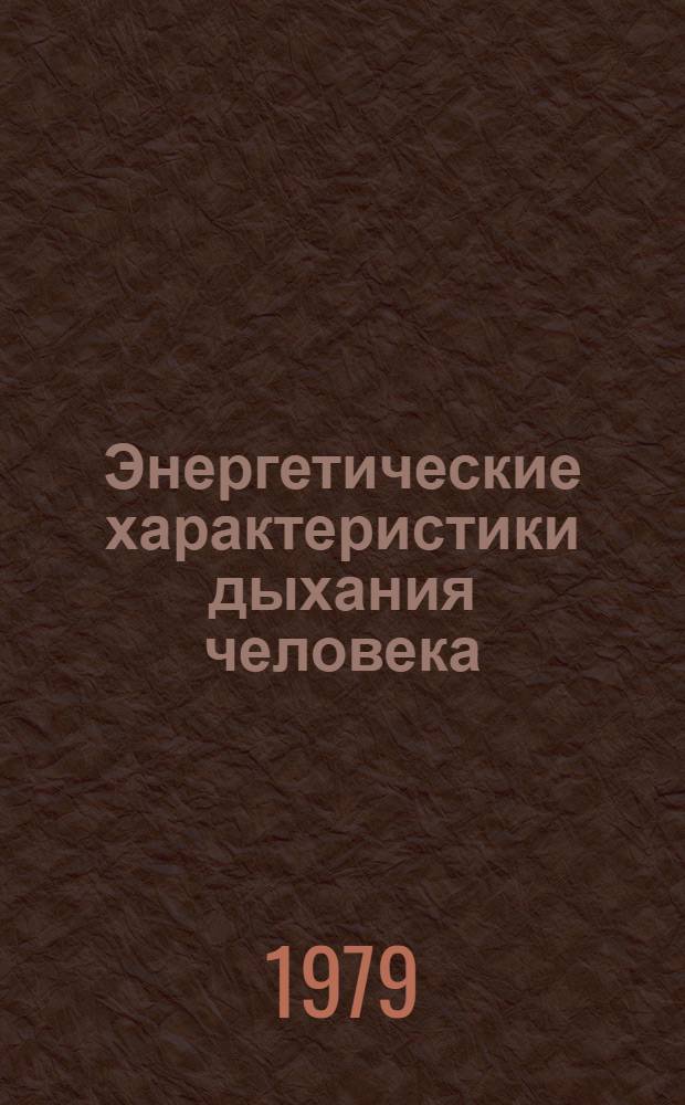 Энергетические характеристики дыхания человека : Предварит. публ