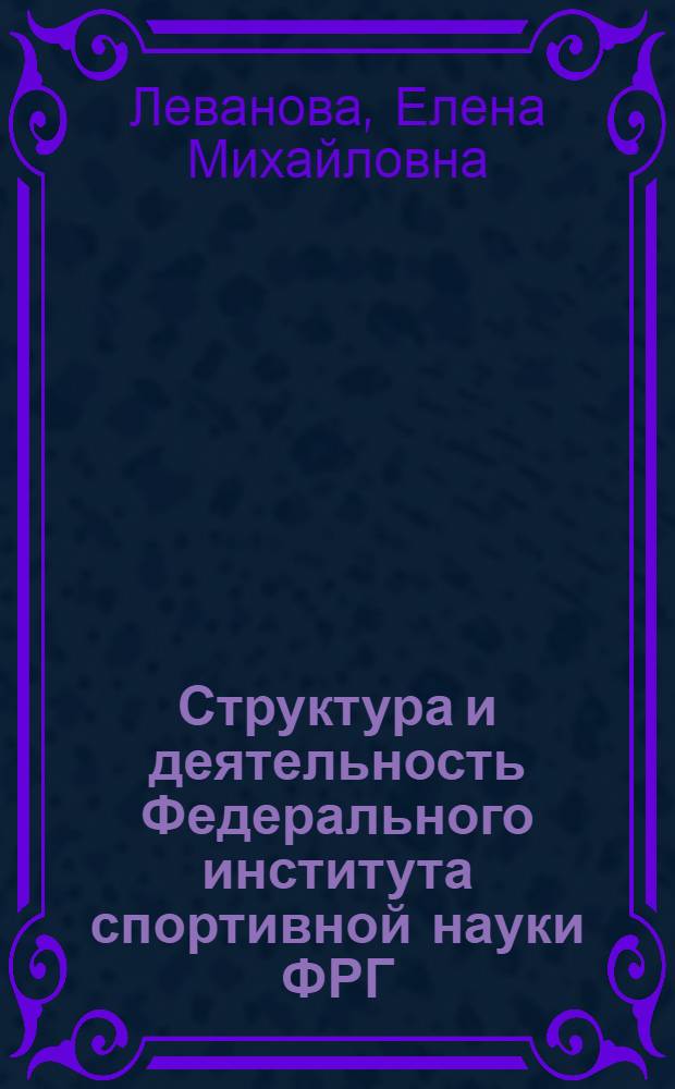 Структура и деятельность Федерального института спортивной науки ФРГ