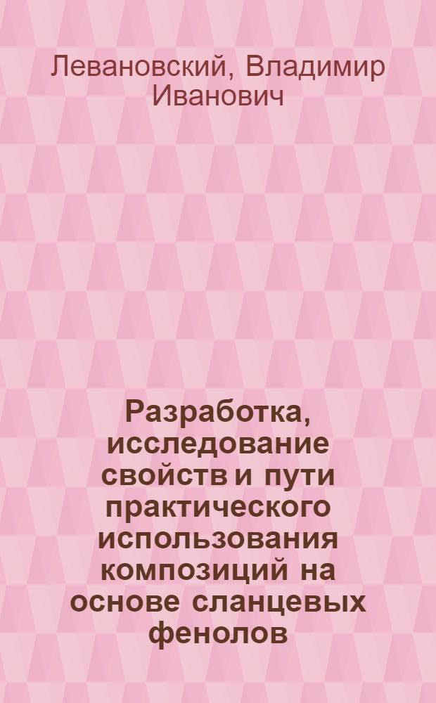 Разработка, исследование свойств и пути практического использования композиций на основе сланцевых фенолов : Автореф. дис. на соиск. учен. степени канд. техн. наук : (05.17.04)