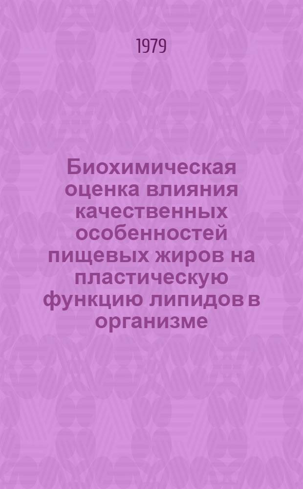 Биохимическая оценка влияния качественных особенностей пищевых жиров на пластическую функцию липидов в организме : Автореф. дис. на соиск. учен. степ. канд. биол. наук : (03.00.04)