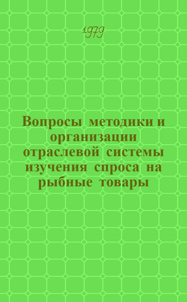 Вопросы методики и организации отраслевой системы изучения спроса на рыбные товары : Автореф. дис. на соиск. учен. степ. канд. экон. наук : (08.00.05)