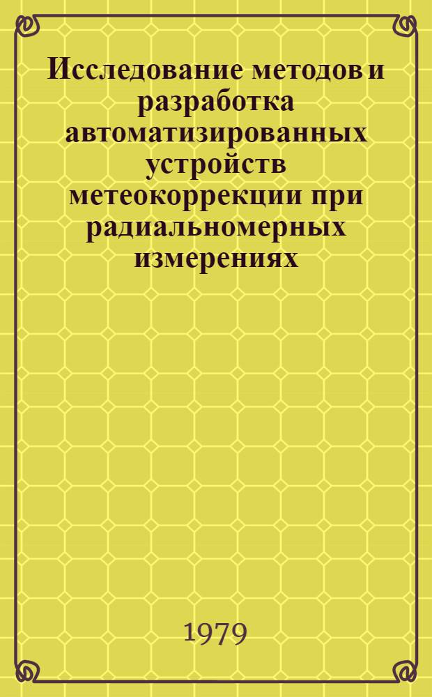 Исследование методов и разработка автоматизированных устройств метеокоррекции при радиальномерных измерениях : Автореф. дис. на соиск. учен. степ. канд. техн. наук : (05.24.01)