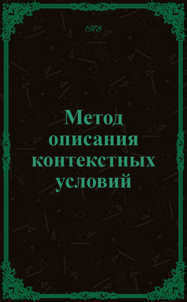 Метод описания контекстных условий : Автореф. дис. на соиск. учен. степ. канд. физ.-мат. наук : (01.01.10)