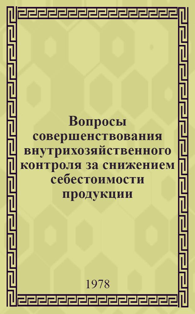 Вопросы совершенствования внутрихозяйственного контроля за снижением себестоимости продукции : (На прим. основных цехов машиностроит. з-дов) : Автореф. дис. на соиск. учен. степ. к. э. н