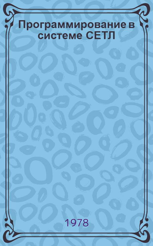 Программирование в системе СЕТЛ