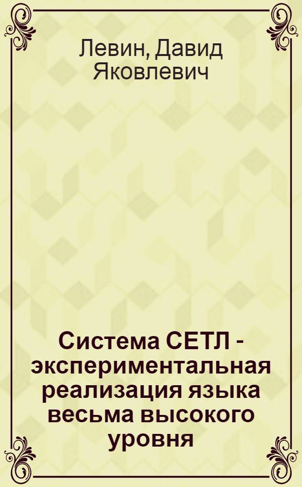 Система СЕТЛ - экспериментальная реализация языка весьма высокого уровня : Автореф. дис. на соиск. учен. степ. канд. физ.-мат. наук : (01.01.10)