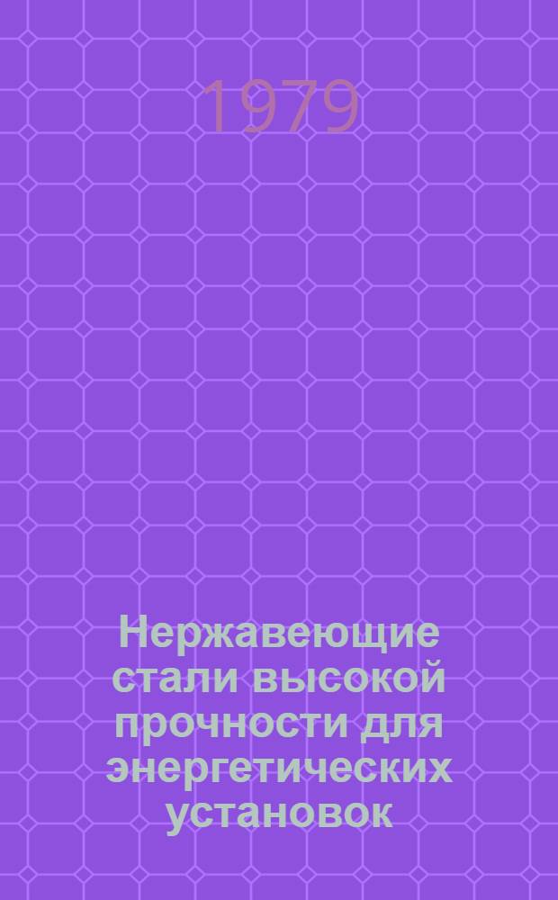 Нержавеющие стали высокой прочности для энергетических установок