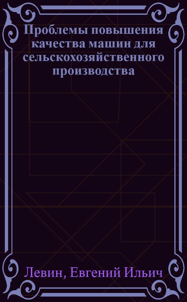 Проблемы повышения качества машин для сельскохозяйственного производства