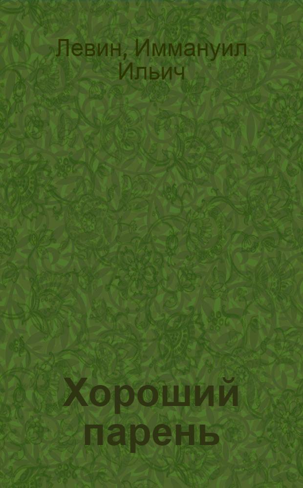Хороший парень : Пьеса в 2 д