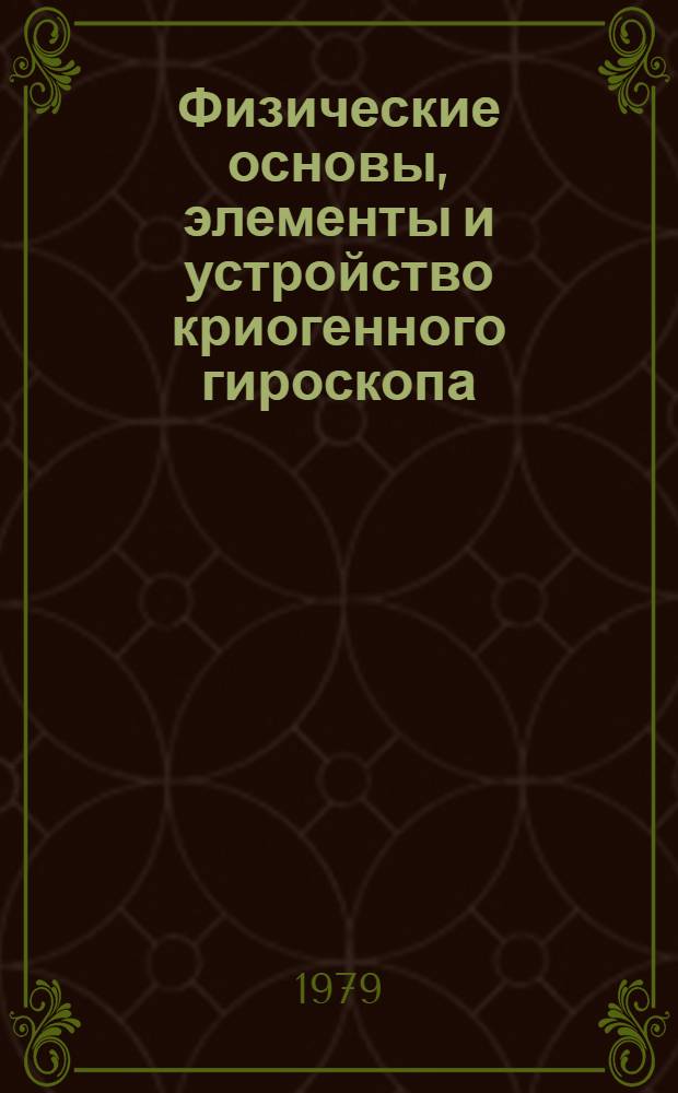 Физические основы, элементы и устройство криогенного гироскопа : Обзор