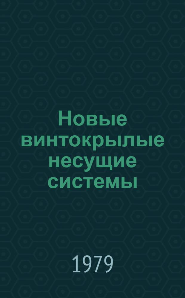 Новые винтокрылые несущие системы : По материалам иностр. печати