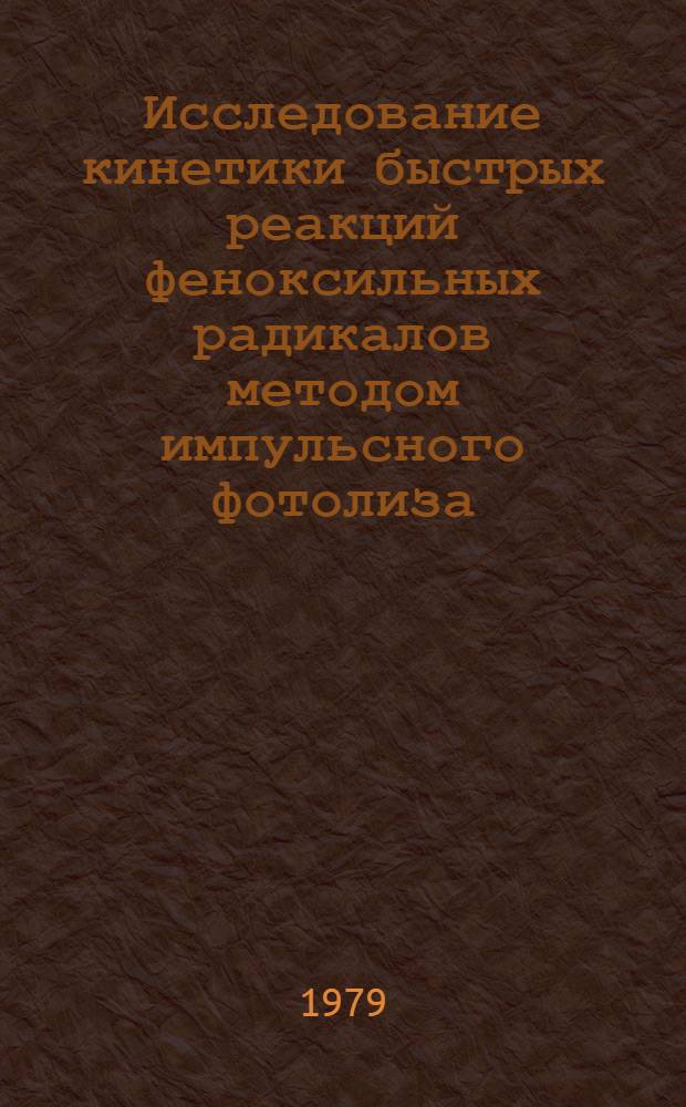 Исследование кинетики быстрых реакций феноксильных радикалов методом импульсного фотолиза : Автореф. дис. на соиск. учен. степ. канд. хим. наук : (02.00.16)
