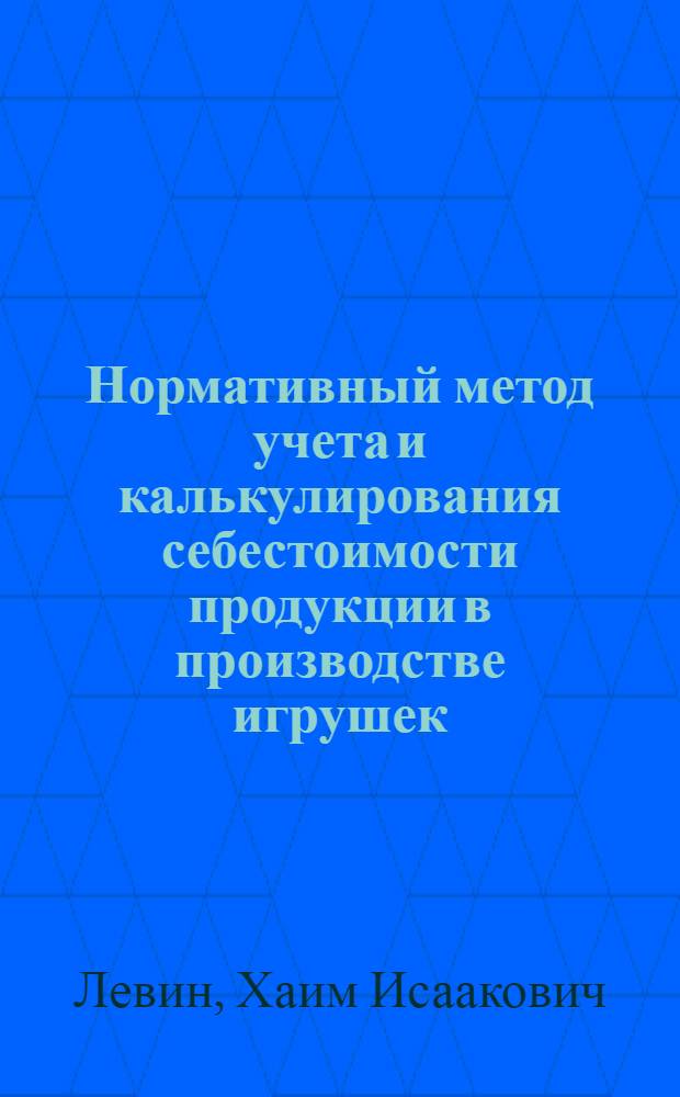 Нормативный метод учета и калькулирования себестоимости продукции в производстве игрушек
