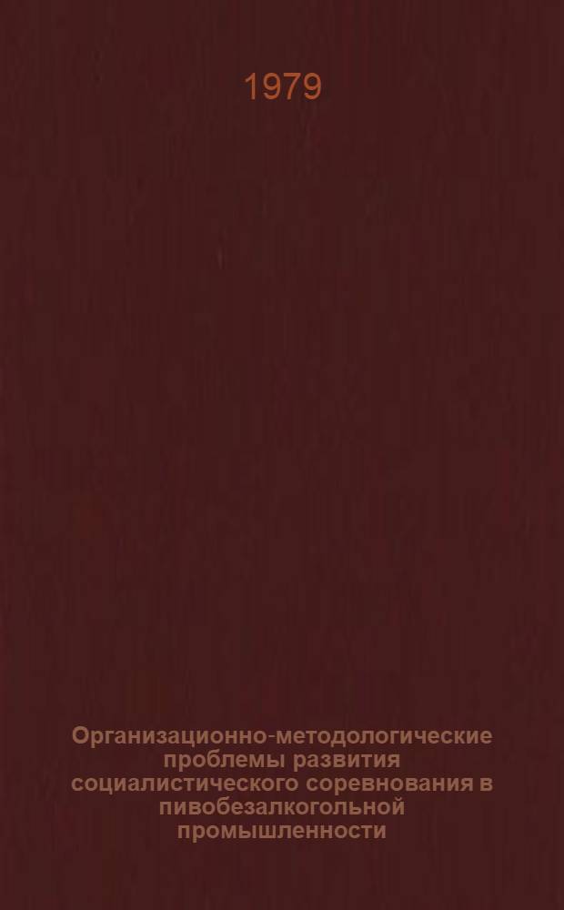 Организационно-методологические проблемы развития социалистического соревнования в пивобезалкогольной промышленности : (На материалах предприятий и об-ний Роспивопрома) : Автореф. дис. на соиск. учен. степ. канд. экон. наук : (08.00.05)